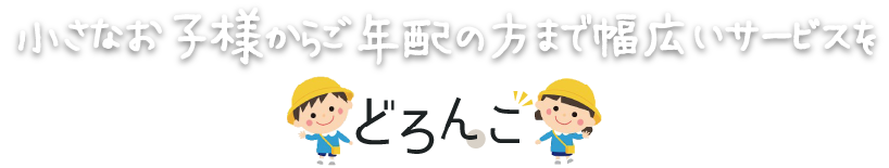 小さなお子様からご年配の方まで幅広いサービスを